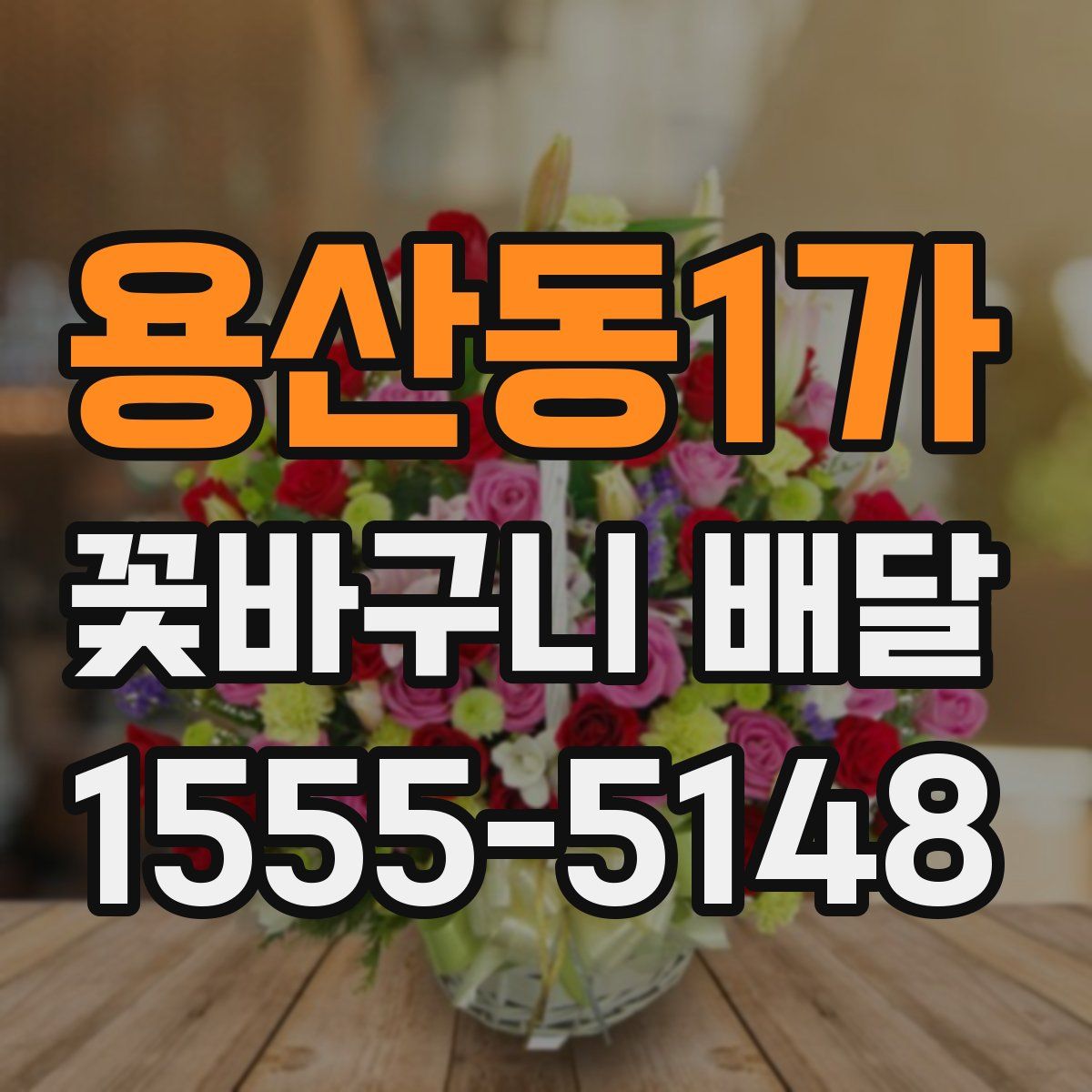 용산동1가 꽃바구니 배달