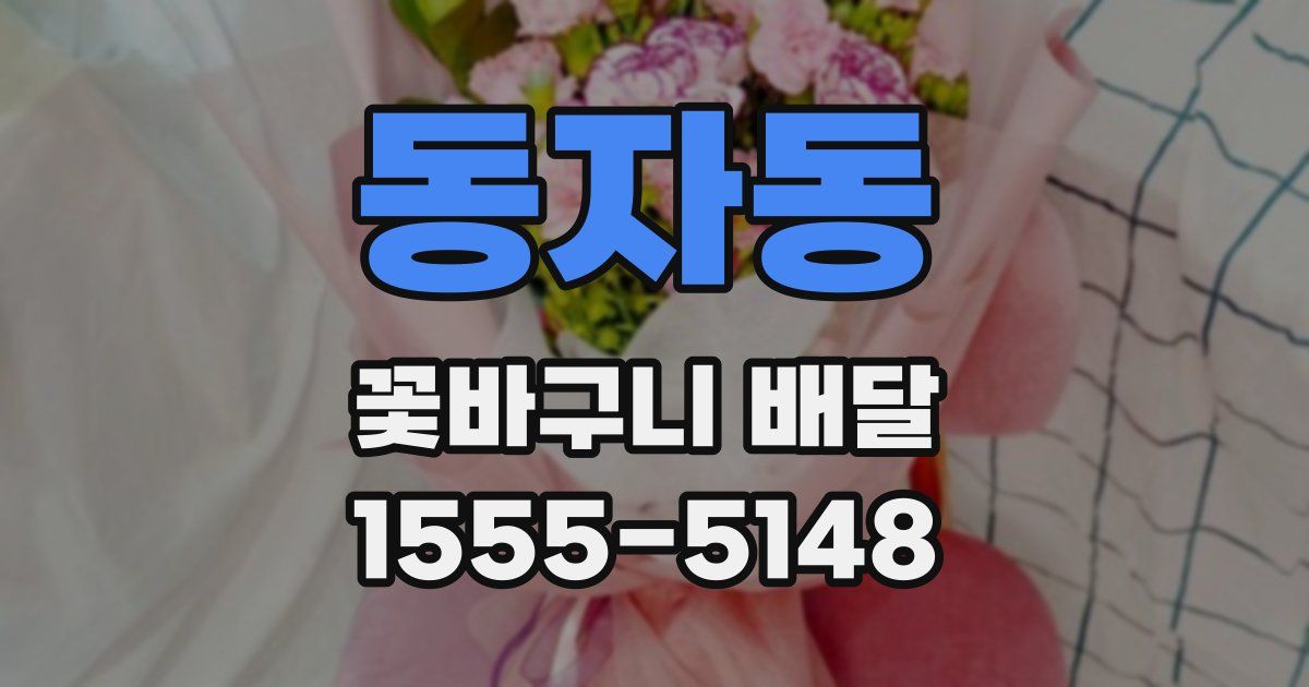 동자동 꽃바구니 배달