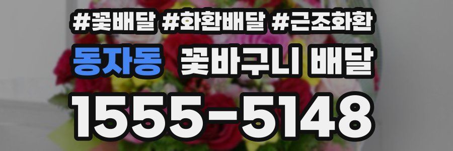동자동 꽃바구니 배달
