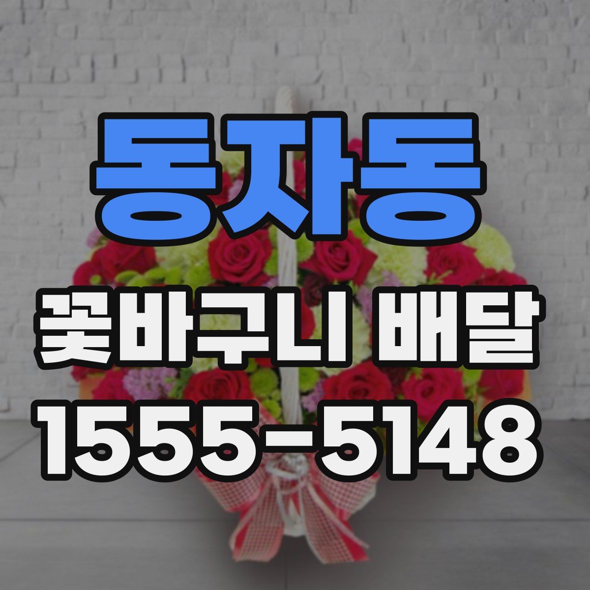 동자동 꽃바구니 배달
