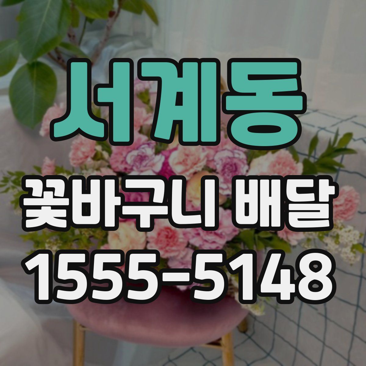 서계동 꽃바구니 배달