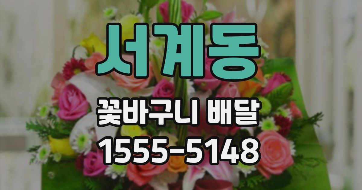 서계동 꽃바구니 배달