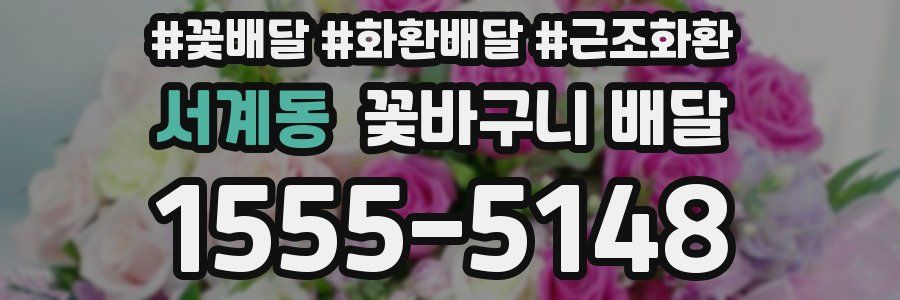 서계동 꽃바구니 배달