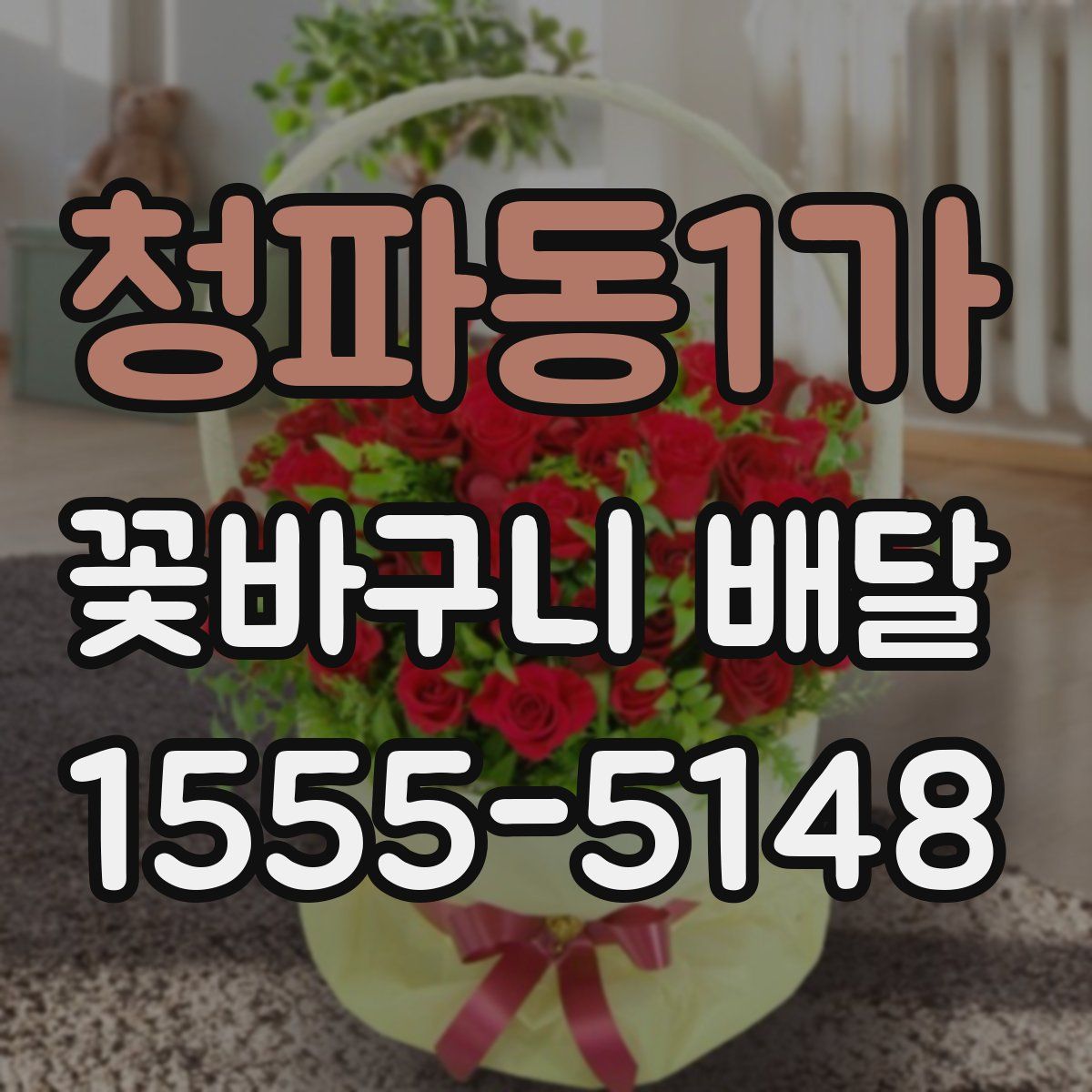 청파동1가 꽃바구니 배달