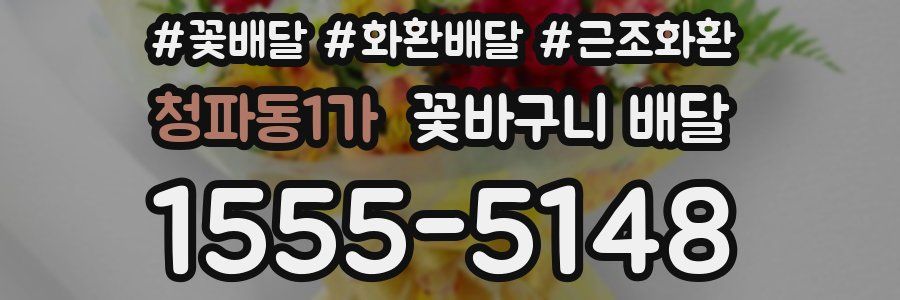 청파동1가 꽃바구니 배달