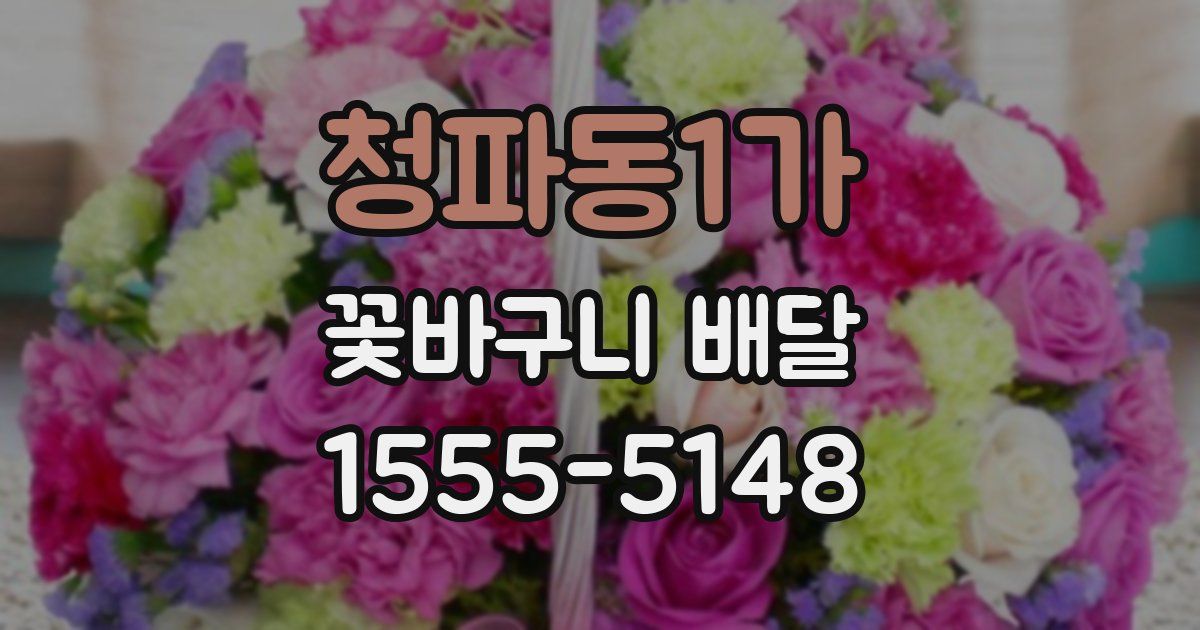 청파동1가 꽃바구니 배달
