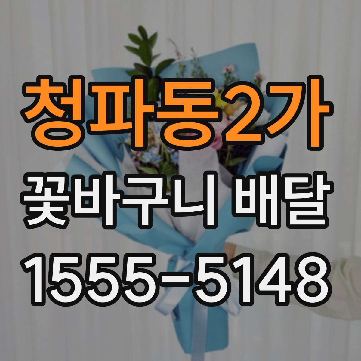 청파동2가 꽃바구니 배달