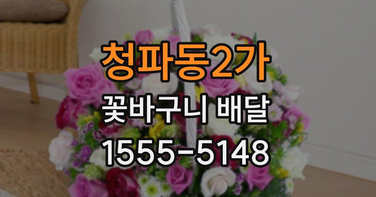 청파동2가 꽃바구니 배달