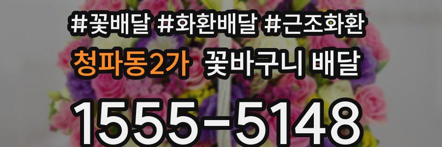 청파동2가 꽃바구니 배달