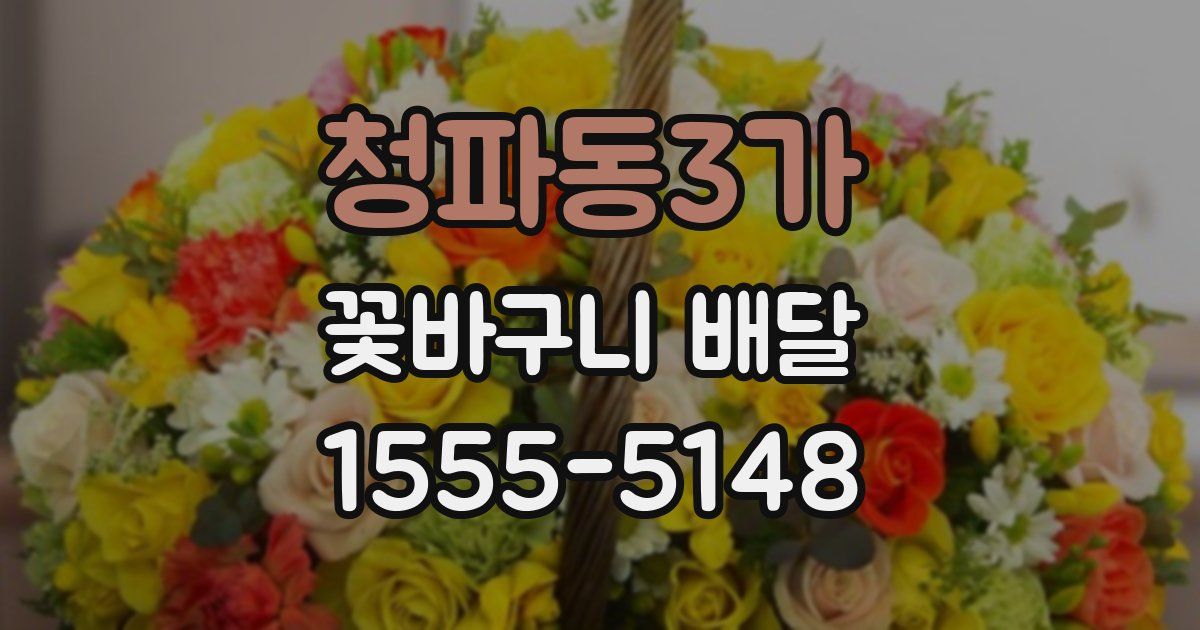 청파동3가 꽃바구니 배달