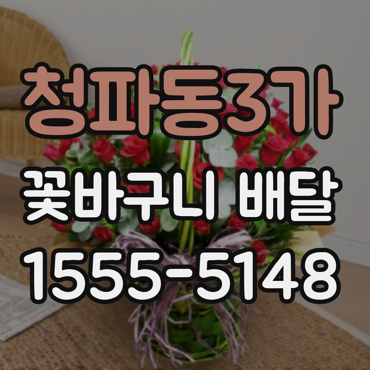청파동3가 꽃바구니 배달