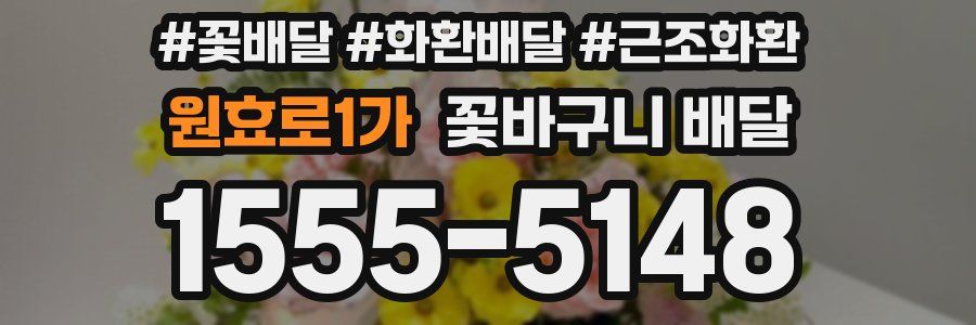 원효로1가 꽃바구니 배달