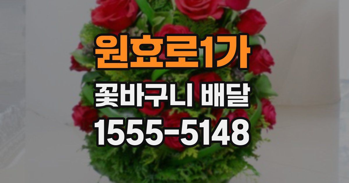 원효로1가 꽃바구니 배달
