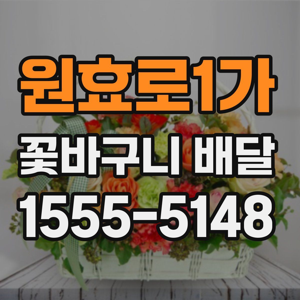 원효로1가 꽃바구니 배달