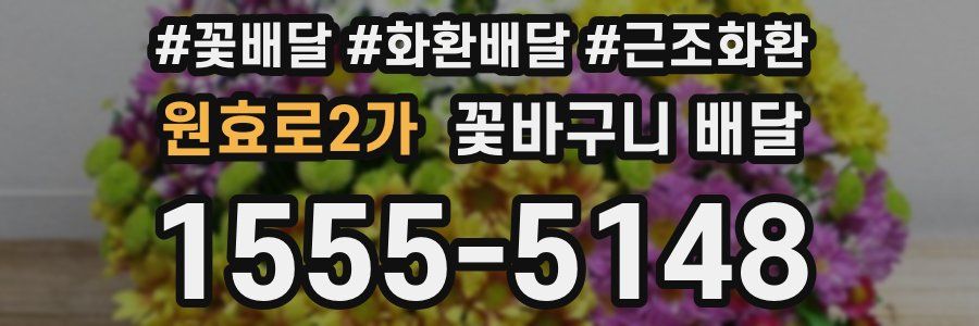 원효로2가 꽃바구니 배달