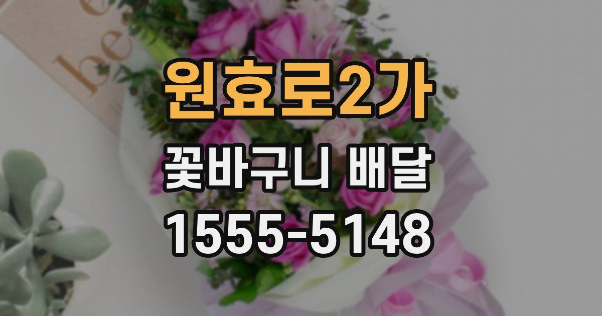 원효로2가 꽃바구니 배달
