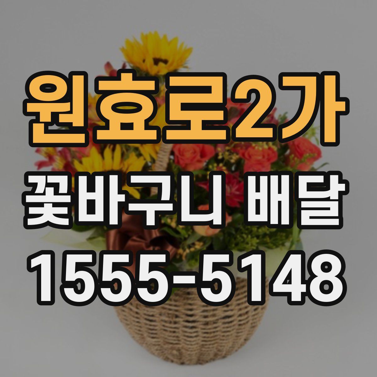 원효로2가 꽃바구니 배달