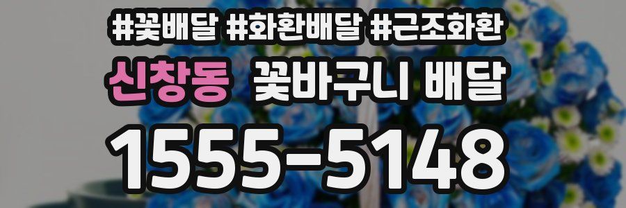 신창동 꽃바구니 배달