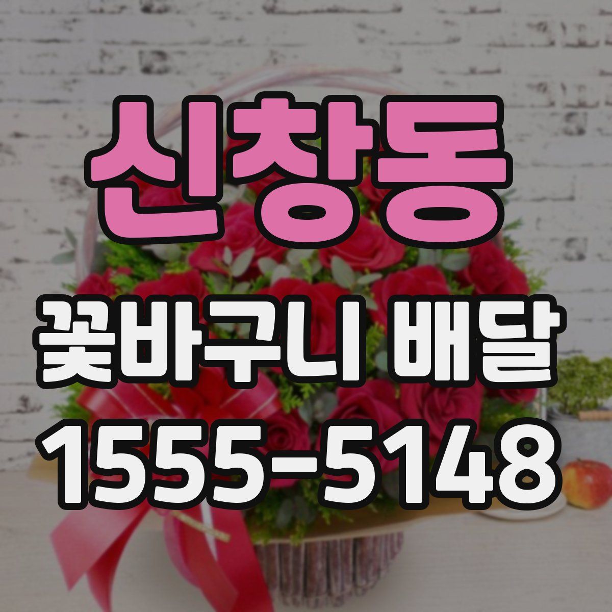 신창동 꽃바구니 배달