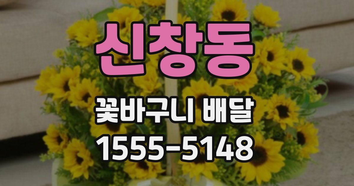 신창동 꽃바구니 배달