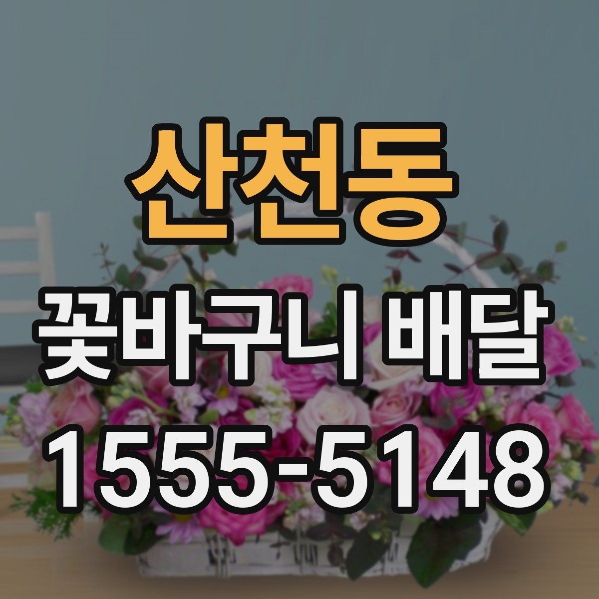 산천동 꽃바구니 배달 문구를 정할 때 참고할 내용