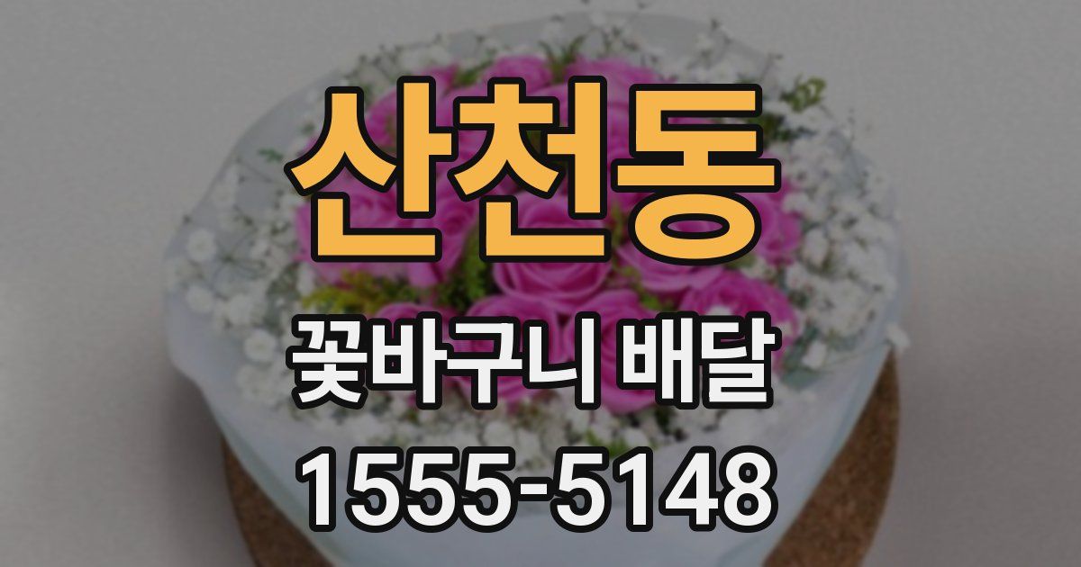 산천동 꽃바구니 배달