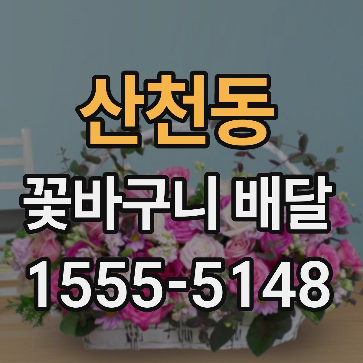 산천동 꽃바구니 배달