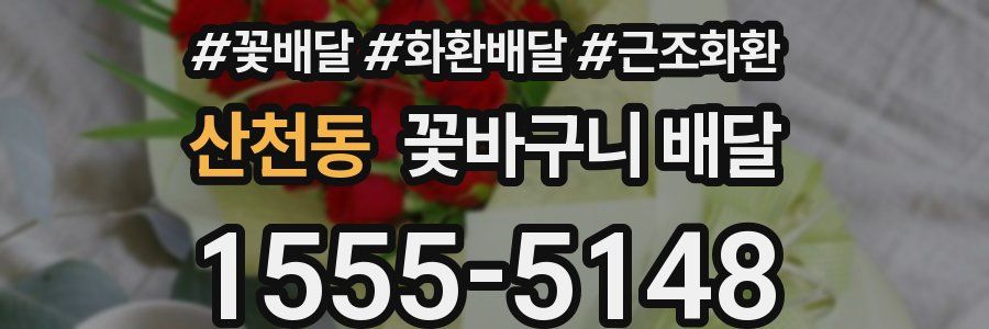 산천동 꽃바구니 배달
