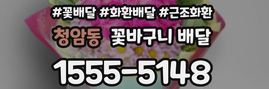 청암동 꽃바구니 배달