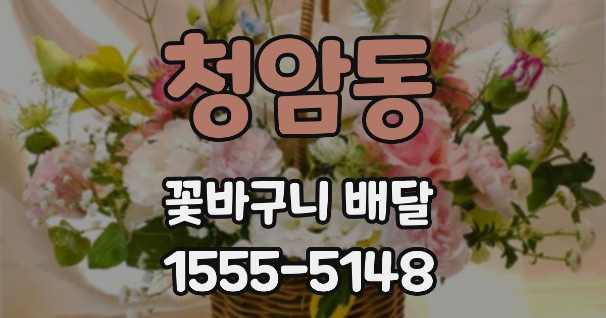 청암동 꽃바구니 배달
