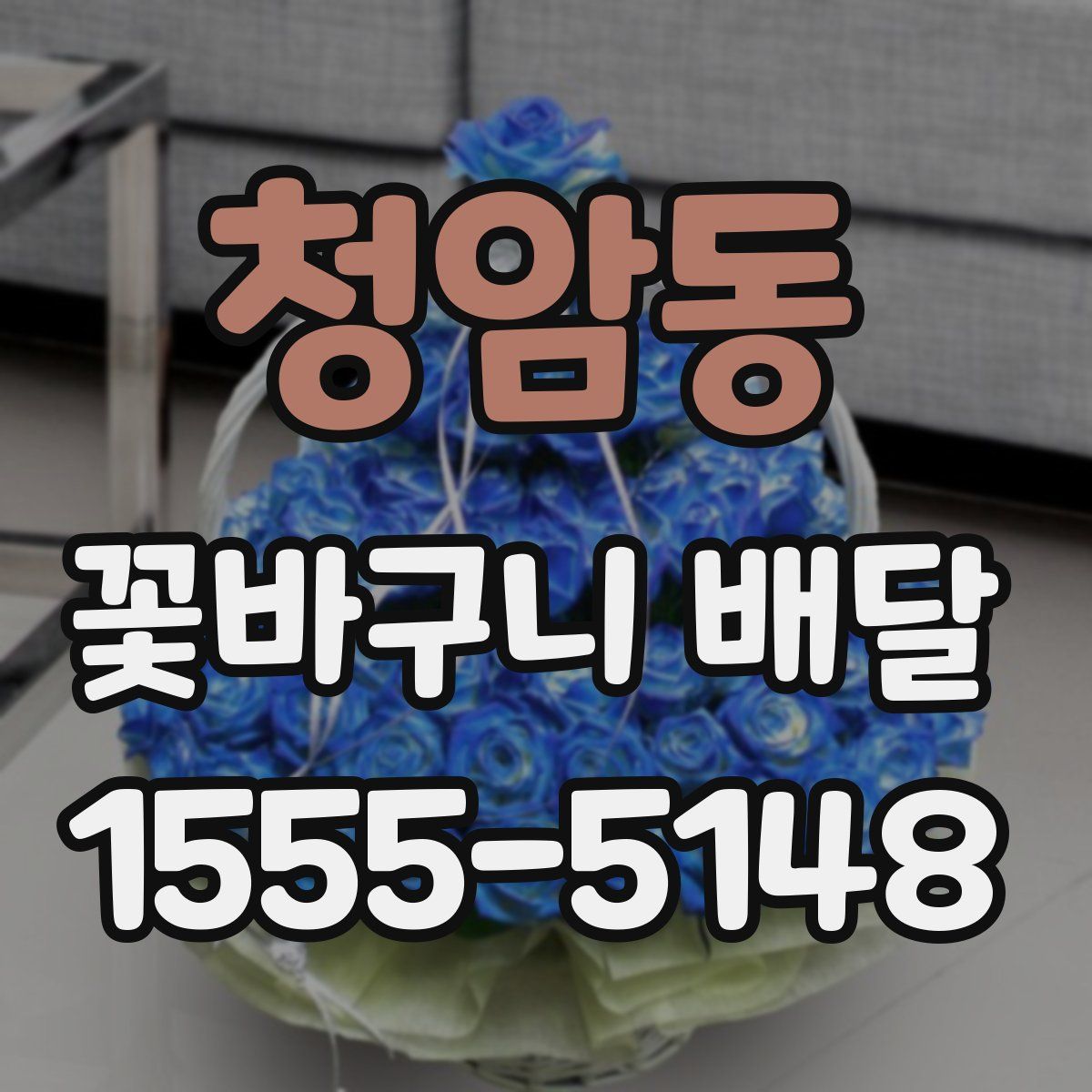 청암동 꽃바구니 배달