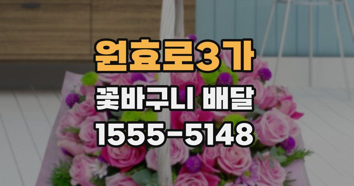 원효로3가 꽃바구니 배달