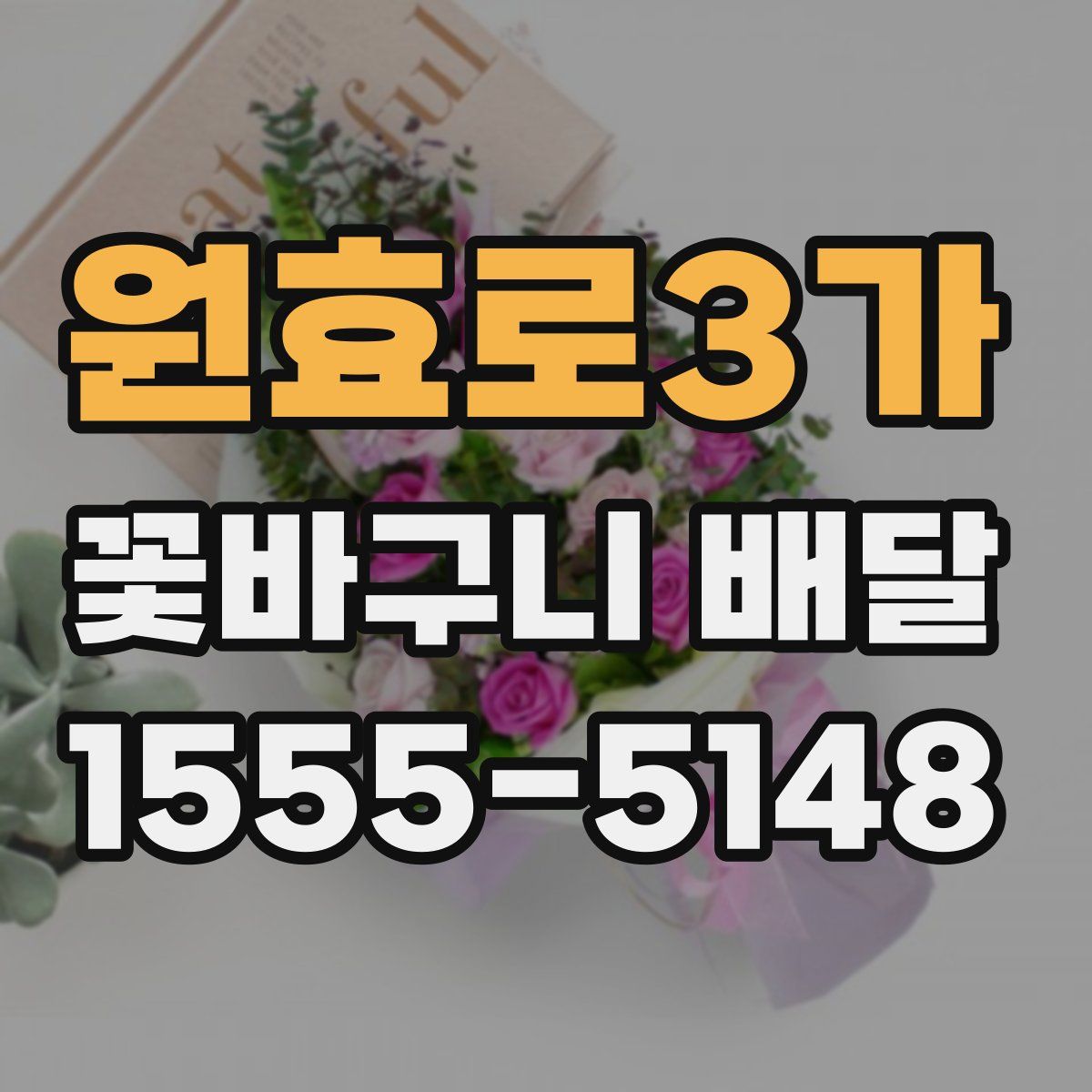 원효로3가 꽃바구니 배달