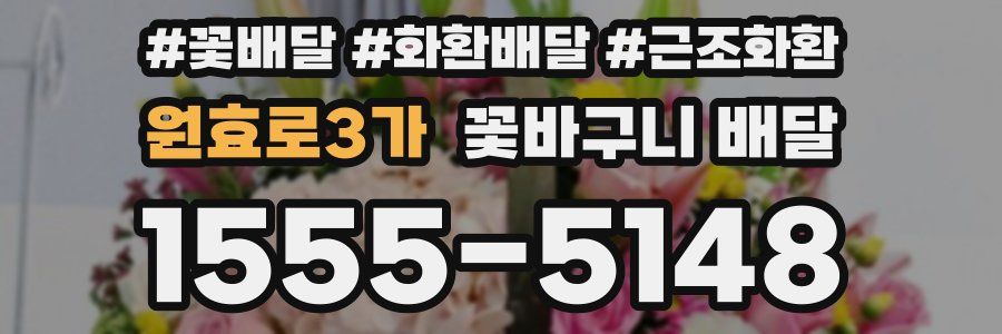 원효로3가 꽃바구니 배달