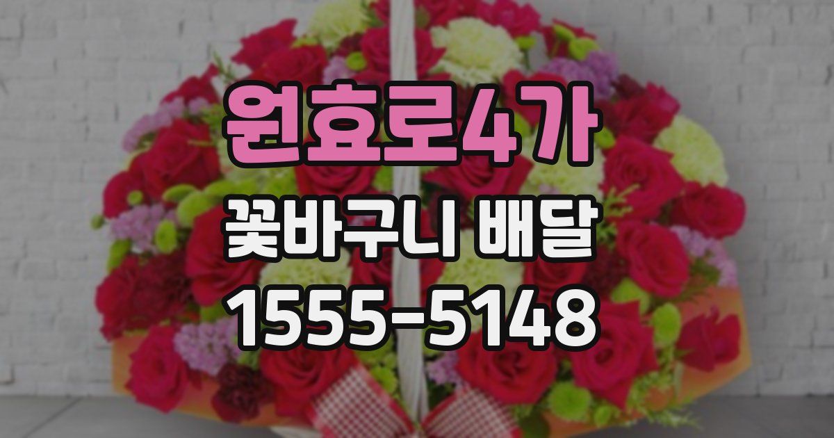 원효로4가 꽃바구니 배달