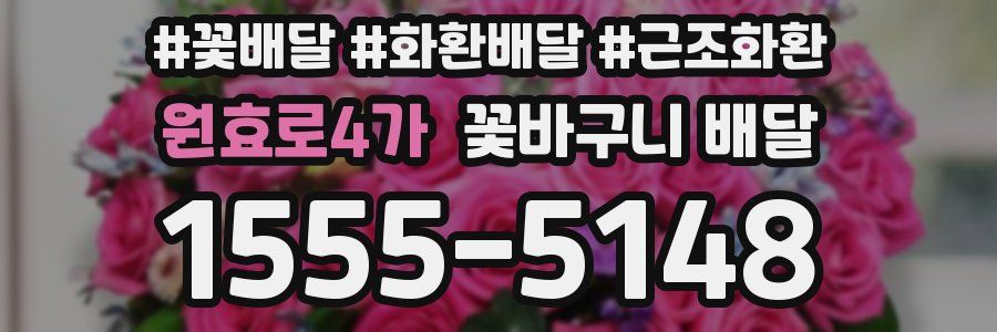 원효로4가 꽃바구니 배달