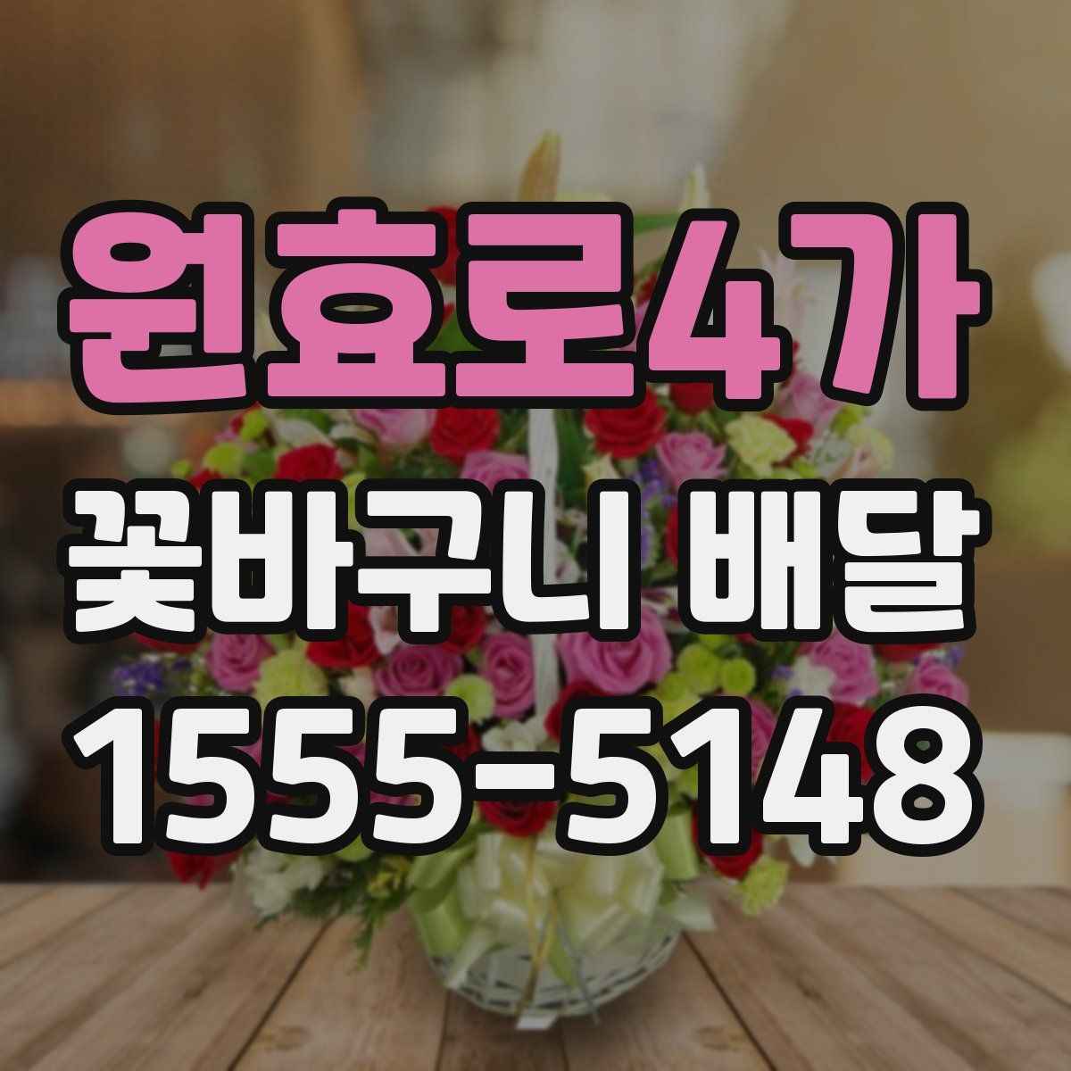 원효로4가 꽃바구니 배달