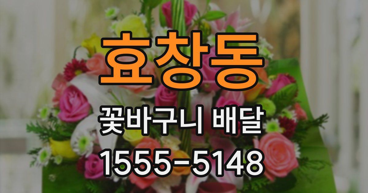 효창동 꽃바구니 배달