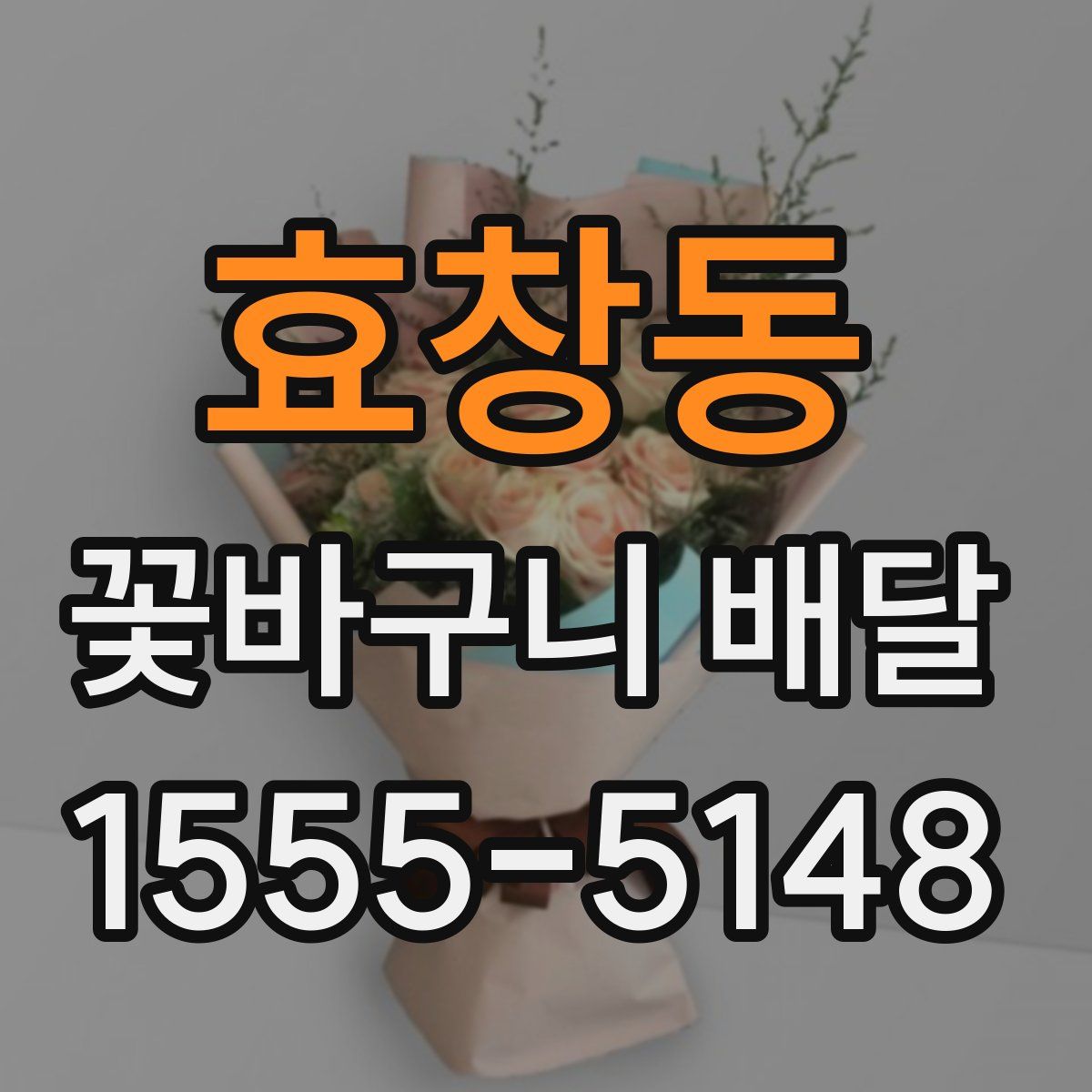 효창동 꽃바구니 배달