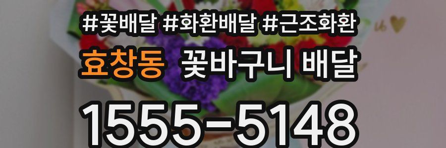 효창동 꽃바구니 배달