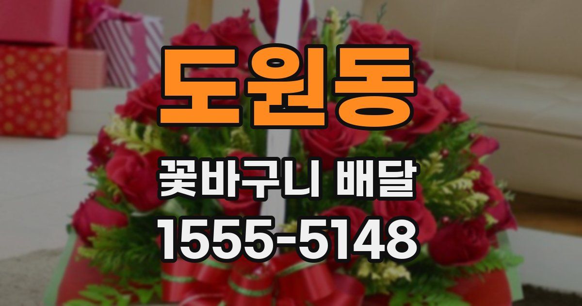 도원동 꽃바구니 배달