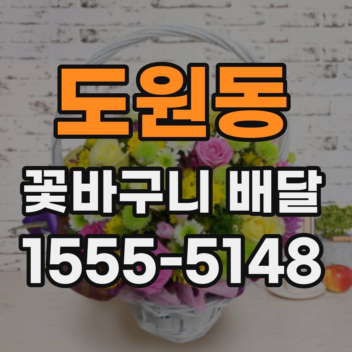 도원동 꽃바구니 배달