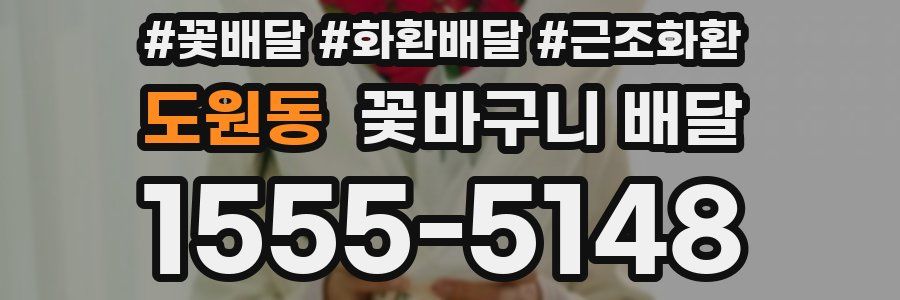 도원동 꽃바구니 배달