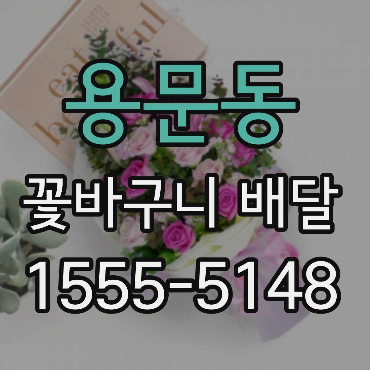 용문동 꽃바구니 배달