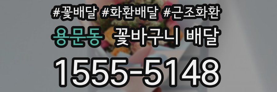 용문동 꽃바구니 배달