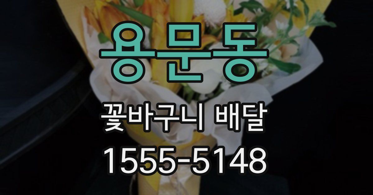 용문동 꽃바구니 배달