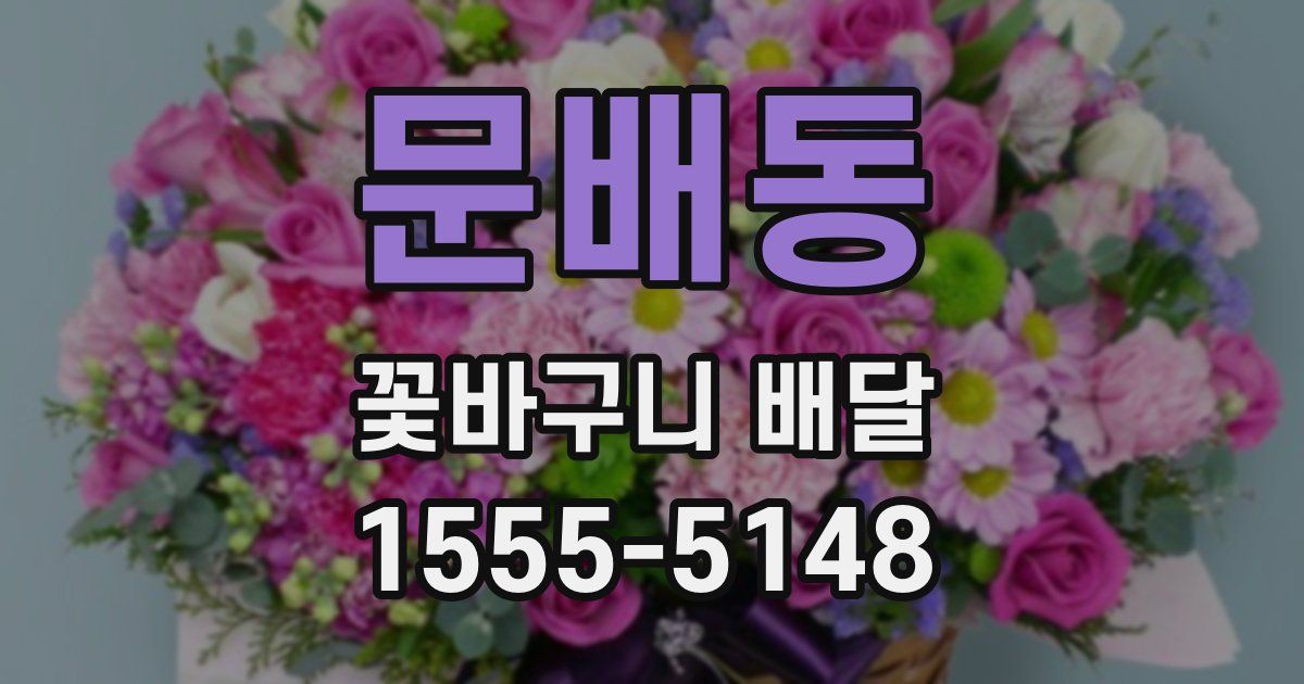 문배동 꽃바구니 배달