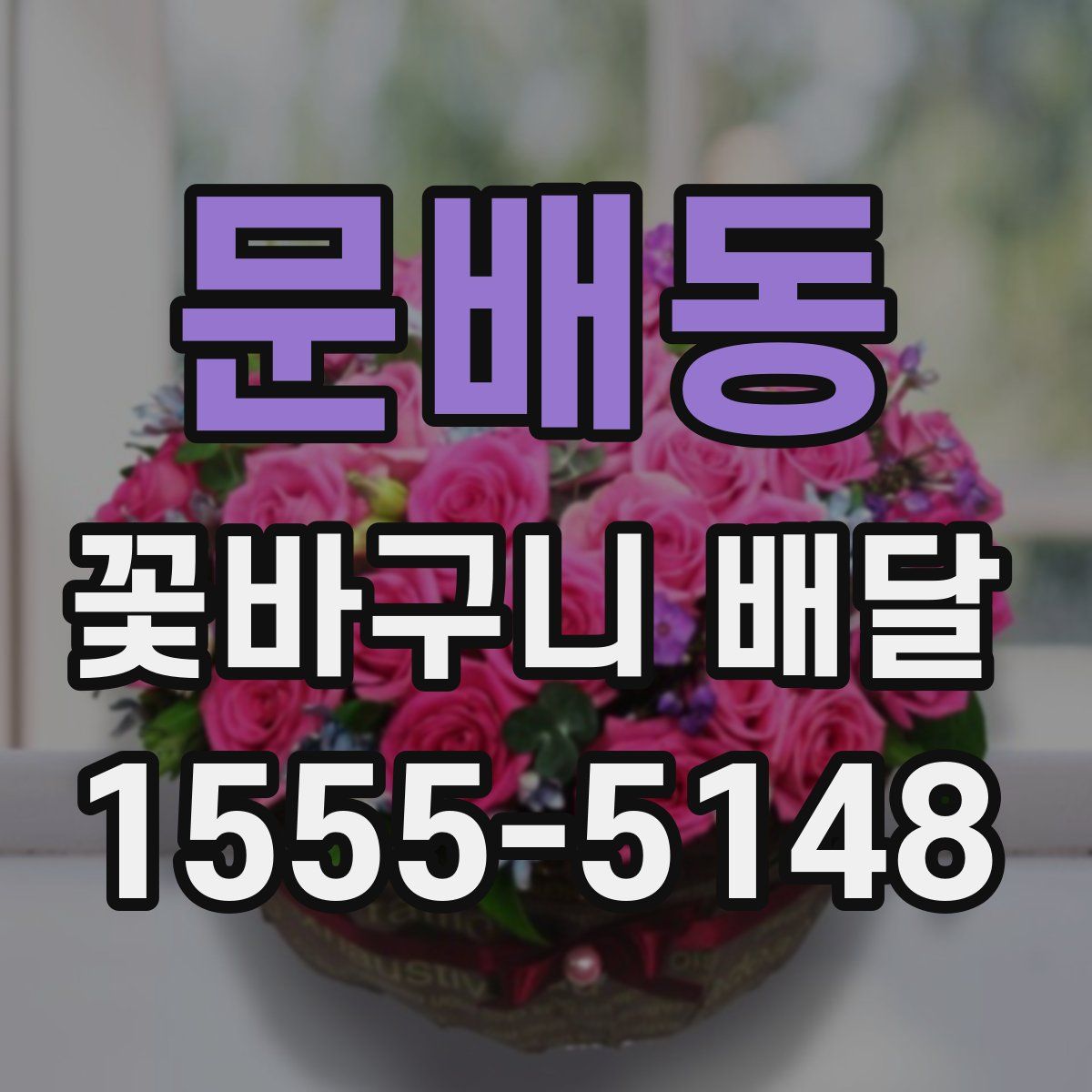 문배동 꽃바구니 배달