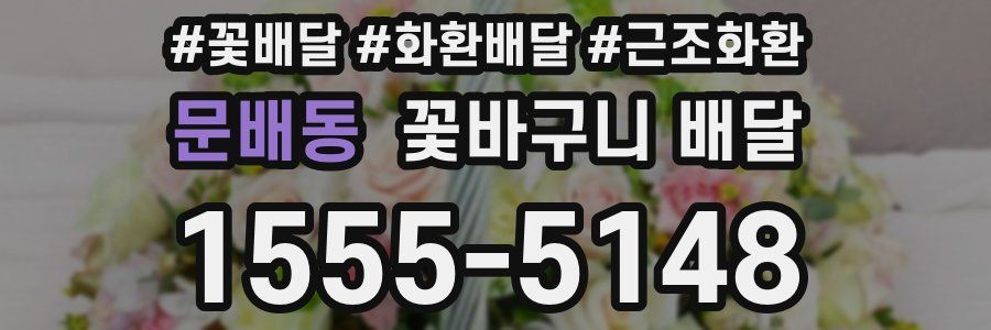문배동 꽃바구니 배달