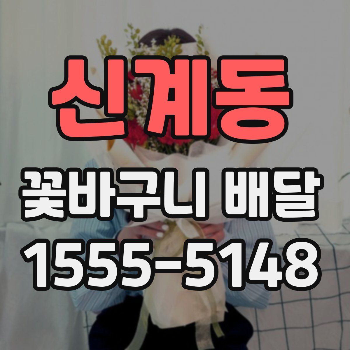 신계동 꽃바구니 배달